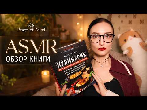 АСМР обзор кулинарной книги *шелест страниц, шепот, таппинг*