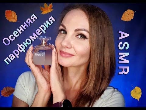 АСМР, моя осенняя ПАРФЮМЕРИЯ #шепот мурашки / ASMR, perfume, #whispering tingles, #perfume