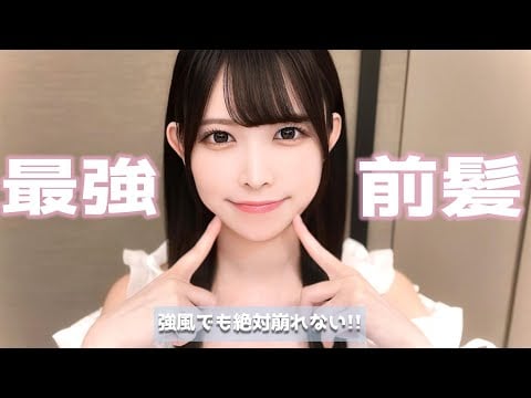 【ASMR】強風が吹いても絶対に崩れない‼️最強アイドル前髪の作り方💗【徹底解説】