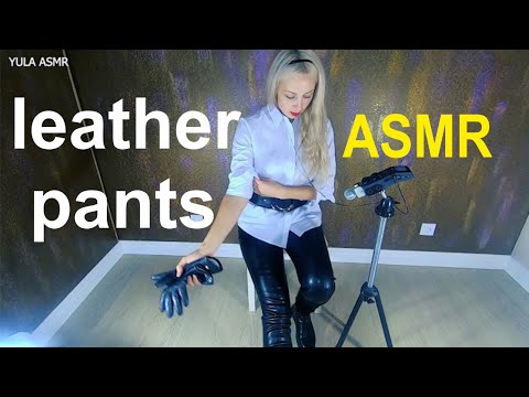 Звуки кожи асмр\Аsmr leather pants