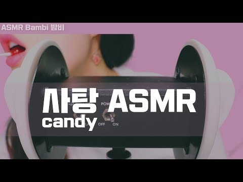 [ASMR] 역대급 사탕asmr 소리♥ 치아asmr｜candy asmr｜Teeth asmr｜사탕 먹방｜eating sound｜mukbang