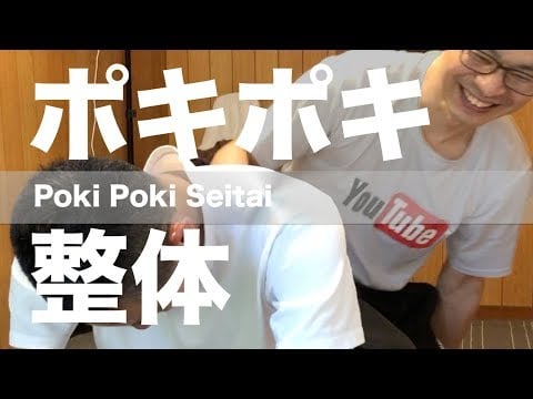 ポキポキ整体受けてみた | Poki Poki Seitai