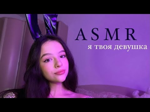 💓 АСМР СТРИМ где Я ТВОЯ ДЕВУШКА 💓 забота :)