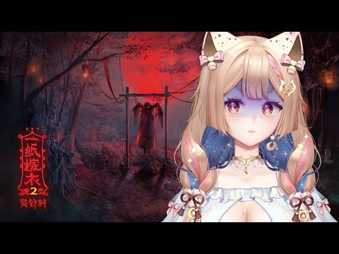 紙嫁衣2｜哈哈是我啦~解謎小天才今天要完結二代🦊✨【Healing希靈/VTuber】