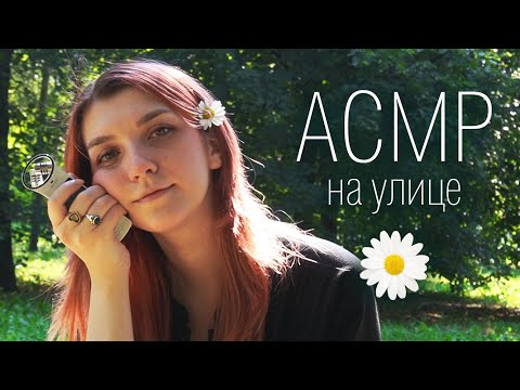 АСМР 🌿 триггеры на улице 🍄🌲🌼 // asmr outside / fast triggers