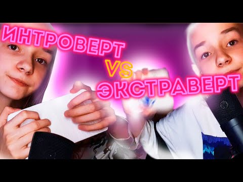 АСМР Интроверт VS Экстраверт/  Быстрые и Медленные Триггеры /АСМР ДЛЯ СНА