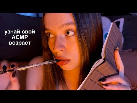 АСМР который был популярен раньше [тк тк,с ушка на ушко,угадай слова] *звуки рта*