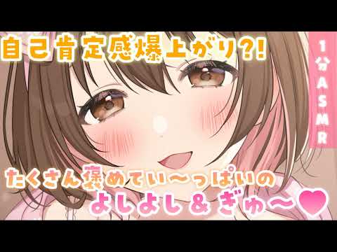 【ASMR】全部を受け止めるよ🌸1分間であなたを抱きしめてたくさん褒め(慰め)ます🌸[Video that hugs you, caresses you and praises you.]