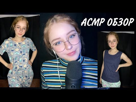 АСМР ОБЗОР ПОКУПОК ИЗ ВАСИЛЬКА 😍  Шепот | ASMR Try on Haul