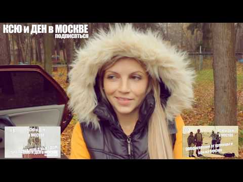 Прибытие в Москву и первые пробки. Реалити-шоу "Ксю и Ден". Ксю и Ден в Москве. Выпуск 3