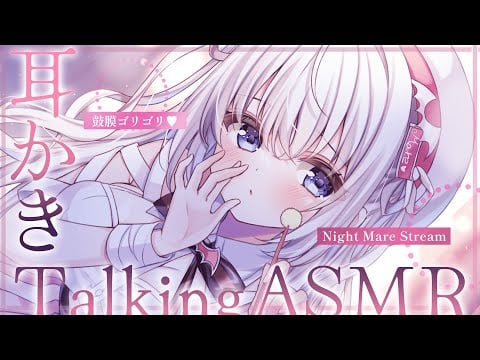 〖 ASMR⌇Whisper 〗 鼓膜ｺﾞﾘｺﾞﾘｯ♡鼓膜にクるゴリかき囁きで寝落ちもちもち♡ 〖 耳かき /耳ふぅ/ 囁き雑談/Japanese/Vtuber 〗