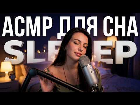 АСМР для сна: Убежище от стресса