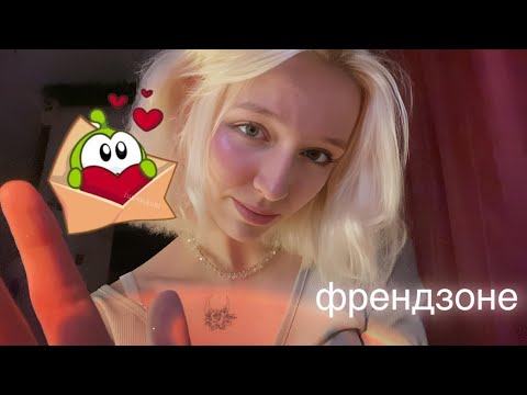 ASMR твоя подруга во френдзоне