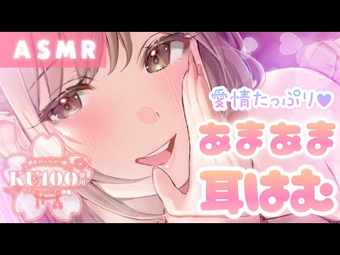 【ASMR/KU100】あまあまはむはむで眠たくなあれっ💗[Gently wrap your lips around the ear.]