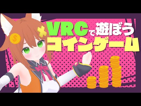 【ガチ恋距離VRChat】コインゲームであそぶ！【CoinAmusement By UdonChips】