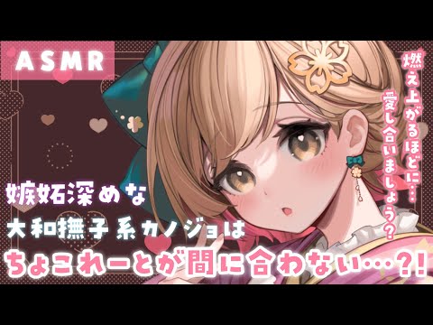 【ASMR】ちょっぴり嫉妬深い大和撫子なヤンデレちゃんとのバレンタイン。[Valentine's Day with the slightly jealous Yamato Nadere]