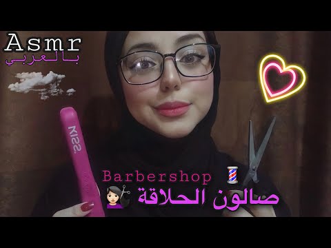 ASMR | صالون الشعر 💇🏻‍♀️💈Barbershop | فيديو همس للنوم