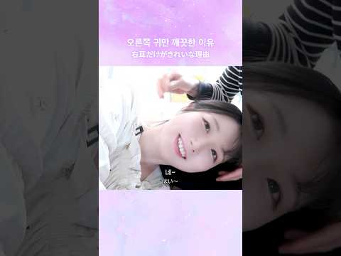 오른쪽 귀만 깨끗한 이유  #NG