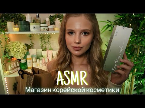 АСМР | 💄КОНСУЛЬТАНТ В МАГАЗИНЕ КОРЕЙСКОЙ КОСМЕТИКИ | 😴 ТИХИЙ ГОЛОС 🤫👄