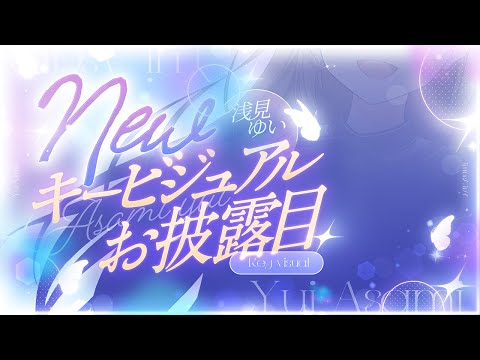 浅見ゆい 新キービジュアルお披露目【お知らせあり】