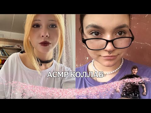 асмр коллаб с @zimaa11 !! быстрые и медленные триггеры 🧅