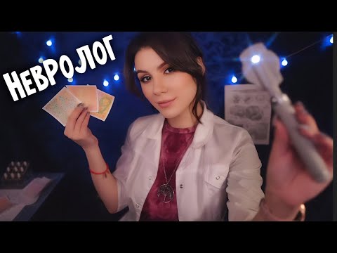 АСМР Невролог 💎 Ролевая Игра, Тихий Голос, Проверка Зрения, Проверка Рефлексов