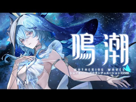 【鳴潮/WutheringWaves】ショアキーパー耳かきシチュエーションASMR【男性向けシチュエーションボイス