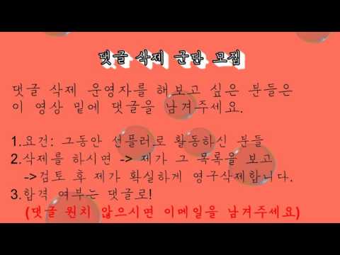 댓글 삭제 군단을 모집합니다 :D