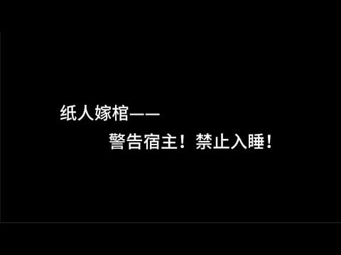 『asmr中文音声』纸人嫁棺—警告宿主！禁止入睡！【Koi助眠 | 无限流微恐副本】