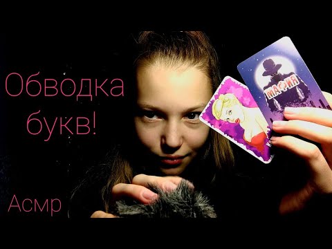 Асмр. Обводка букв 💞.