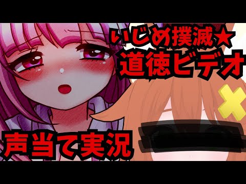 【声当て実況】いじめをなくそう！【道徳ビデオ】