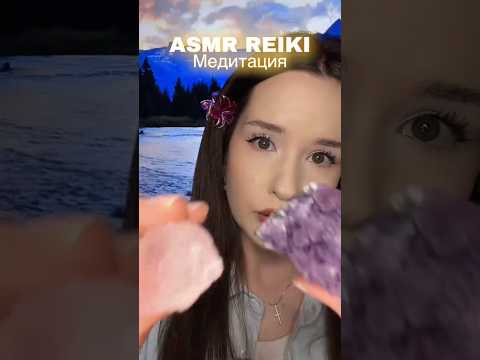 ASMR REIKI Медитация