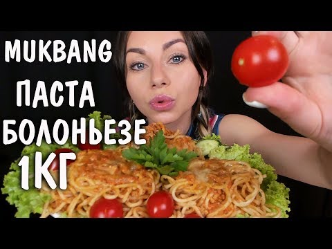 АСМР Мукбанг ПАСТА БОЛОНЬЕЗЕ 🍝  Звуки еды 🥗 ASMR Mukbang SPAGHETTI BOLOGNESE Eating Sounds 먹방 스파게티