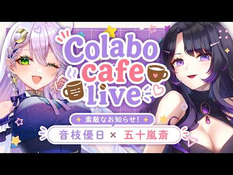 【コラボ】一緒に遊ぼ♡五十嵐斎さんとカフェトーク♪素敵なお知らせあり【告知】