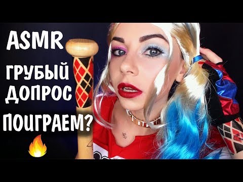 АСМР ГРУБАЯ РОЛЕВАЯ ИГРА 😈 ХАРЛИ КВИНН ПЫТАЕТ И ДЕЛАЕТ ТЕБЕ МАКИЯЖ ДЖОКЕРА 🤡 ASMR B*tchy Role Play