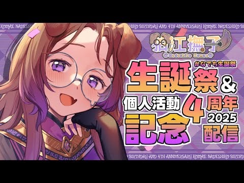 4年間って長いようでとっても短い！🎂　誕生日＆個人活動4周年 / 狛江撫子