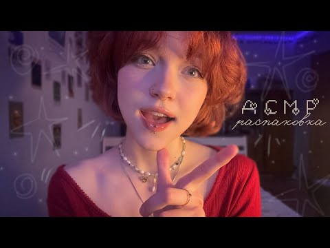 𝙰𝙲𝙼𝙿 ~ распаковка подарков от подписчиков //мурашки !! ࿐૮ᜊ . °  ⊹ . ˚  ° ₊ ☆ 