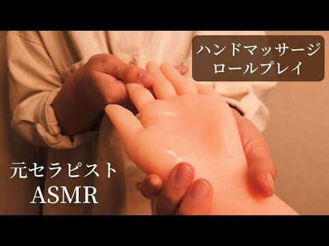 ロールプレイASMR  元セラピストの眠れるオイルハンドマッサージ
