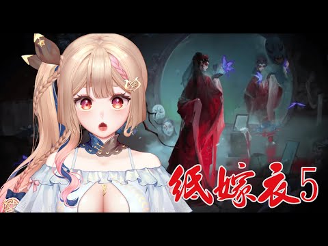 紙嫁衣５完結｜順利完結後可能會玩一下風暴之城🦊✨【Healing希靈/VTuber】