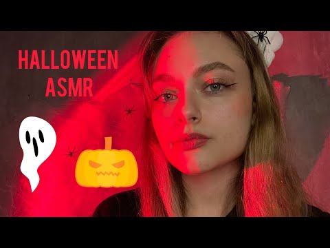 АСМР МУРАШЕЧНЫЕ ТРИГГЕРЫ НА ХЭЛЛОУИН🎃 Halloween triggers👻