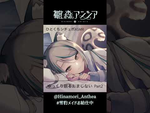 【ひとくちシチュボ #ASMR 】「ゆっくり眠るおまじない②」現実を忘れる、天使の囁きリクエストNo.3【 #雛森アンシア #Vtuber 】#shorts