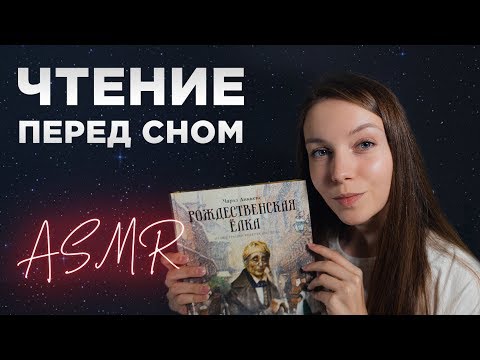 АСМР 🌙 УЛОЖУ ТЕБЯ СПАТЬ 🌙 ЧТЕНИЕ ПЕРЕД СНОМ