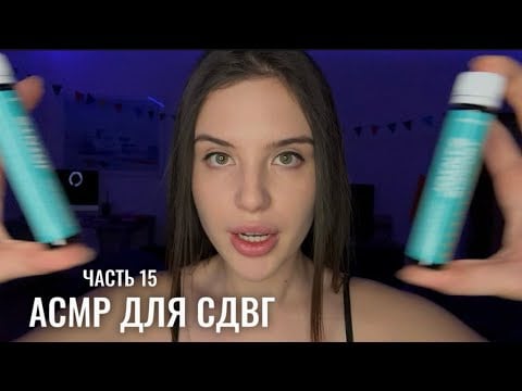 АСМР для СДВГ (ч.15), быстрые вопросы для концентрации 🎬