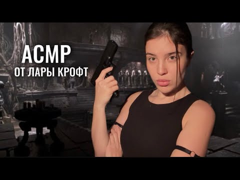 АСМР ⛓️‍💥 ты оказался на задании с Анджелиной Джоли