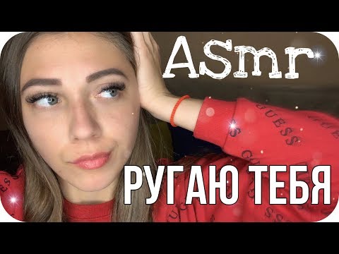 АСМР РУГАЮ ТЕБЯ, отчитываю плохого и непослушного парня | B*tchy Role Play