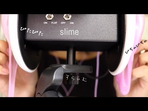 スライムで耳を塞いだりぴちゃぴちゃする【音フェチ*ASMR】