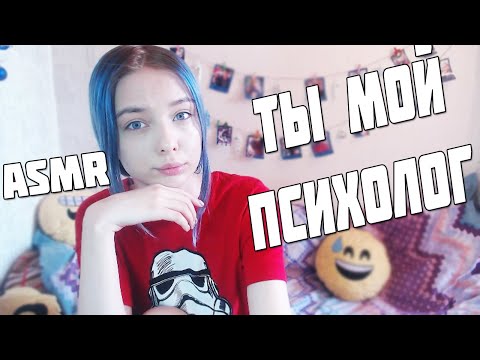 АСМР ТЫ МОЙ ПСИХОЛОГ | ASMR YOU MY PSYCHOLOGIST | ПЕРСОНАЛЬНОЕ ВНИМАНИЕ | РОЛЕВАЯ ИГРА | ROLE PLAY