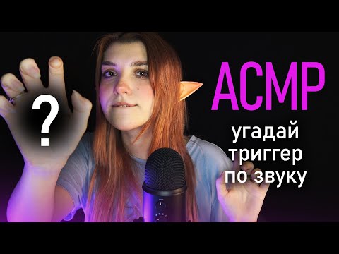 АСМР 💜 угадай триггер только по звуку (feat. @vanyaasmr ) / asmr guess the trigger / Blue Yeti