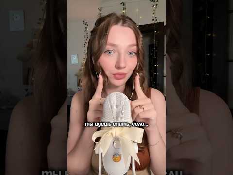 Ты едешь спать, если … #asmr #asmrsounds #relax #асмр #асмрдлясна #асмрзвуки