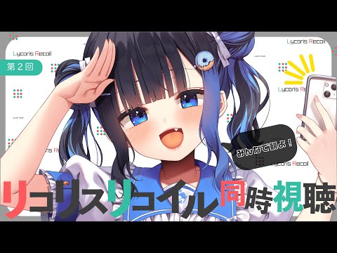 【＃２】リコリスリコイル同時視聴【アマゾンプライムビデオ】